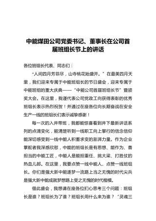 中能煤田公司党委书记、董事长在公司首届班组长节上的讲话