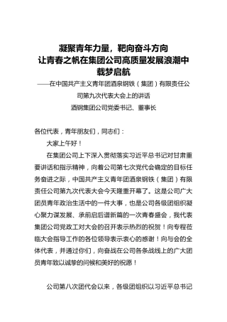 在钢铁集团公司第九次团代表大会上的讲话