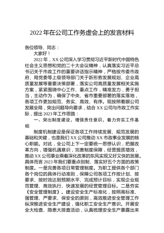 2022年在公司工作务虚会上的发言材料