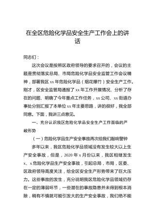 在全区危险化学品安全生产工作会上的讲话