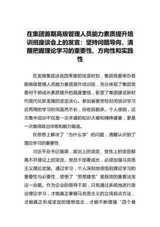 在集团首期高级管理人员能力素质提升培训班座谈会上的发言：坚持问题导向，清醒把握理论学习的重要性、方向性和实践性