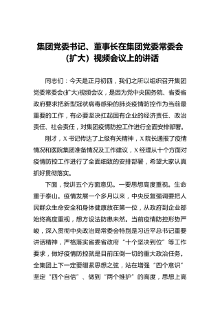 集团党委书记、董事长在集团党委常委会（扩大）视频会议上的讲话