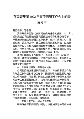 在重装集团2022年宣传思想工作会上的表态发言（