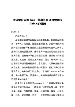 建筑单位党委书记、董事长在项目管理提升会上的讲话