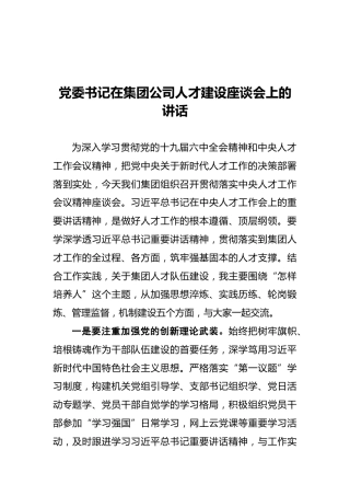 党委书记在集团公司人才建设座谈会上的讲话
