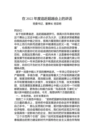 党委书记、董事长党亚明：在2022年度追赶超越会上的讲话