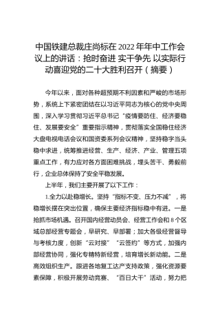 中国铁建总裁庄尚标在2022年年中工作会议上的讲话：抢时奋进 实干争先 以实际行动喜迎党的二十大胜利召开