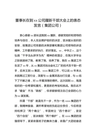董事长在到xx公司履新干部大会上的表态发言（集团公司）