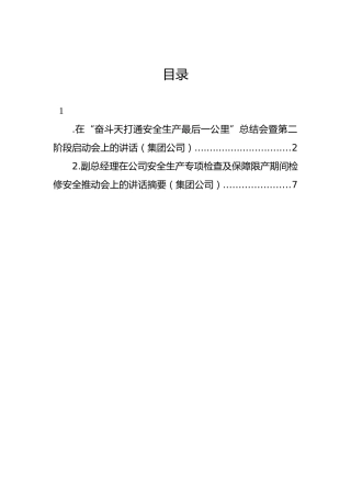 在“奋斗天打通安全生产最后一公里”总结会暨第二阶段启动会上的讲话（集团公司）