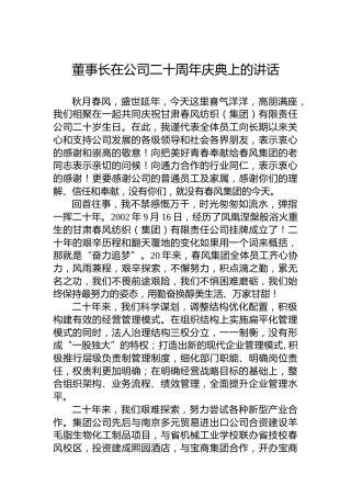 2022年董事长在公司二十周年庆典上的讲话