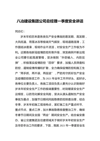 八冶建设集团公司总经理一季度安全讲话
