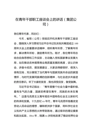 2022年在青年干部职工座谈会上的讲话（集团公司）