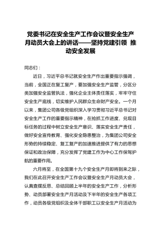 党委书记在安全生产工作会议暨安全生产月动员大会上的讲话——坚持党建引领  推动安全发展