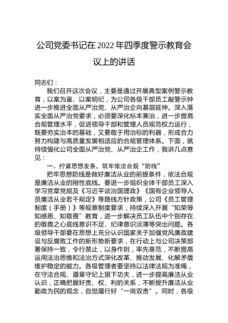 公司党委书记在2022年四季度警示教育会议上的讲话