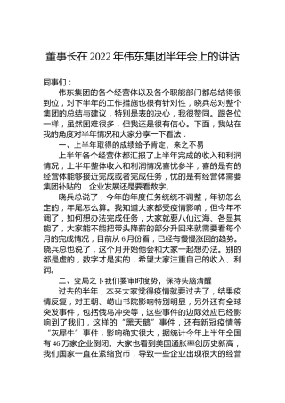 董事长在2022年伟东集团半年会上的讲话
