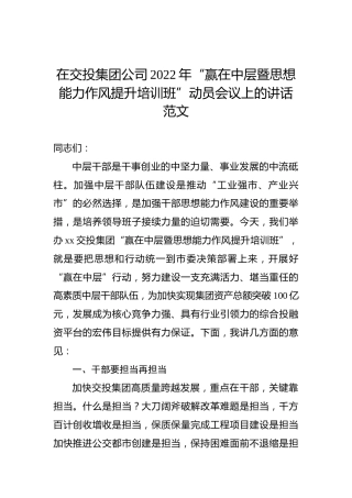 在交投集团公司2022年“赢在中层暨思想能力作风提升培训班”动员会议上的讲话范文