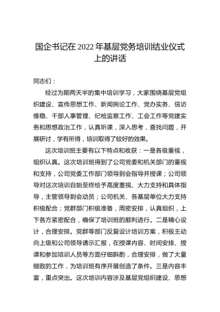 国企书记在2022年基层党务培训结业仪式上的讲话