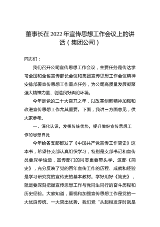 董事长在2022年宣传思想工作会议上的讲话（集团公司）