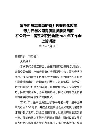 解放思想再接再厉奋力攻坚深化改革  努力开创公司高质量发展新局面  在公司十一届五次职代会暨2022年工作会上的讲话