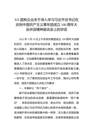 XX国有企业关于深入学习习近平总书记在庆祝共青团成立100周年大会讲话精神座谈会上的讲话