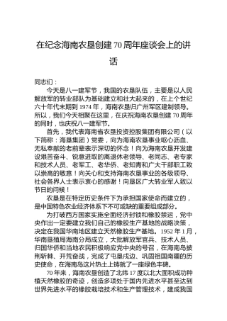 在纪念海南农垦创建70周年座谈会上的讲话