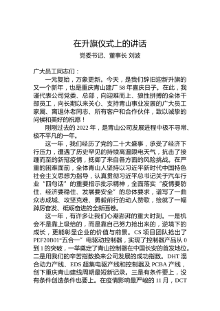 党委书记、董事长刘波在重庆青山建厂58同年升旗仪式上的讲话