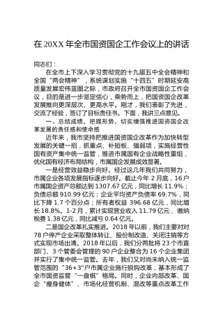 在20XX年全市国资国企工作会议上的讲话