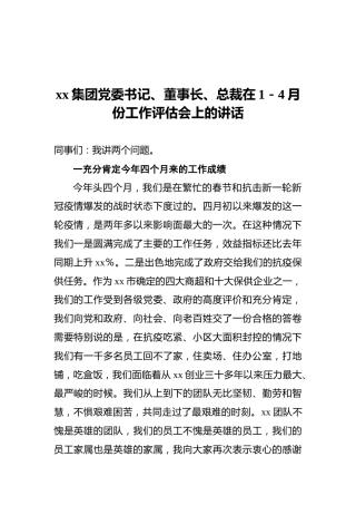 xx集团党委书记、董事长、总裁在1－4月份工作评估会上的讲话
