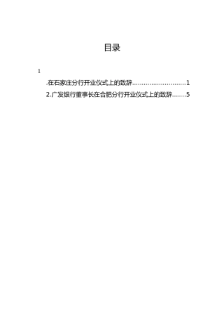 在石家庄分行开业仪式上的致辞（2篇）