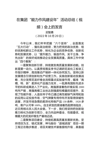 在集团“能力作风建设年”活动总结（视频）会上的发言