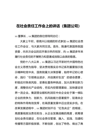 在社会责任工作会上的讲话（集团公司）