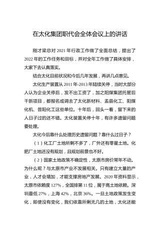 在太化集团职代会全体会议上的讲话