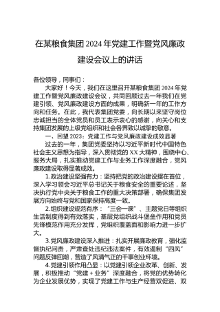 在某粮食集团2024年党建工作暨党风廉政建设会议上的讲话