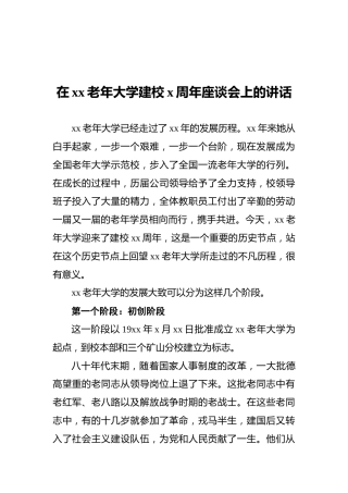 在xx老年大学建校x周年座谈会上的讲话