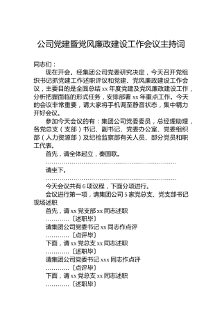 公司党建暨党风廉政建设工作会议主持词