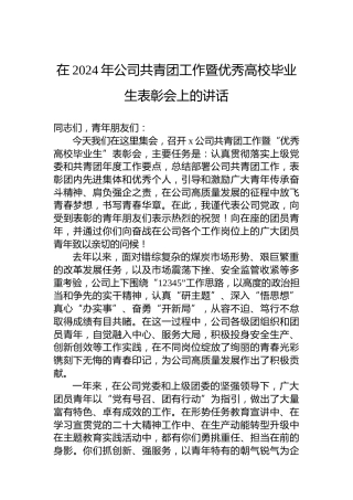 在2024年公司共青团工作暨优秀高校毕业生表彰会上的讲话