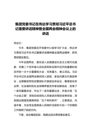 集团党委书记在传达学习贯彻习近平总书记重要讲话精神暨全国两会精神会议上的讲话