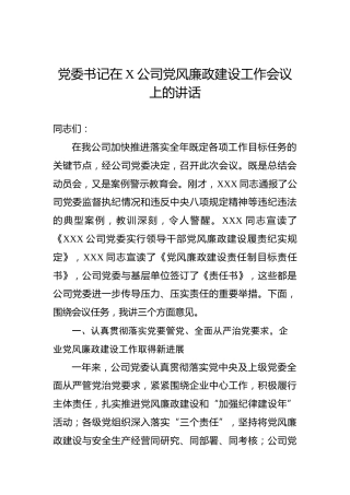 党委书记在X公司党风廉政建设工作会议上的讲话