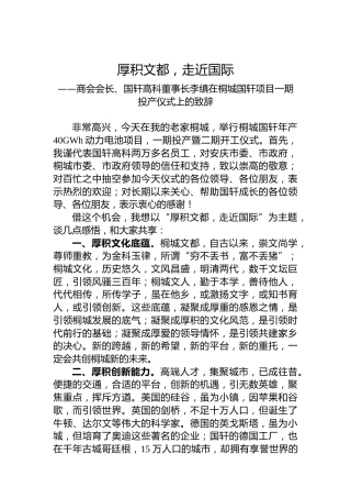 在桐城国轩项目一期投产仪式上的致辞