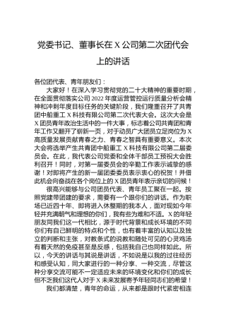 党委书记、董事长在X公司第二次团代会上的讲话