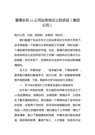 董事长在xx公司业务培训上的讲话（集团公司）