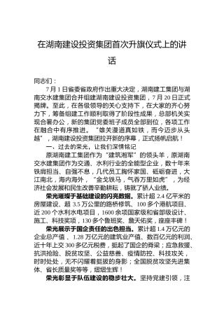 在湖南建设投资集团首次升旗仪式上的讲话