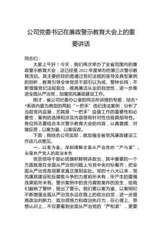 公司党委书记在廉政警示教育大会上的重要讲话