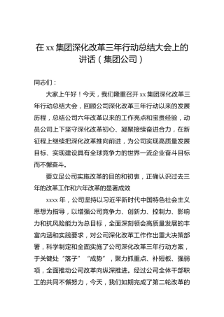 在xx集团深化改革三年行动总结大会上的讲话（集团公司）