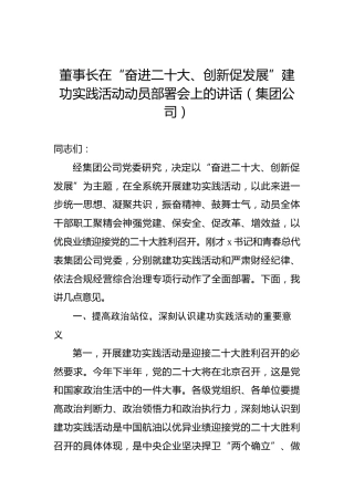 董事长在“奋进二十大、创新促发展”建功实践活动动员部署会上的讲话（集团公司）