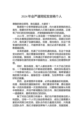 2024公司年会严谨简短发言稿个人