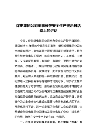 煤电集团公司董事长在安全生产警示日活动上的讲话