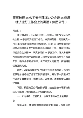 董事长在xx公司安全环保办公会暨xx季度经济运行工作会上的讲话（集团公司）