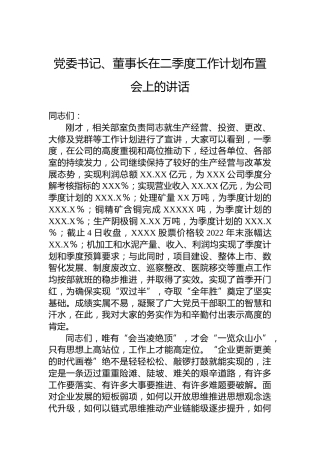 党委书记、董事长在二季度工作计划布置会上的讲话