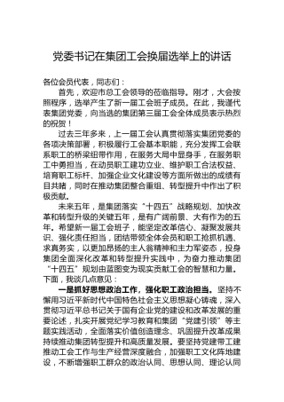 党委书记在2024年集团工会换届选举上的讲话